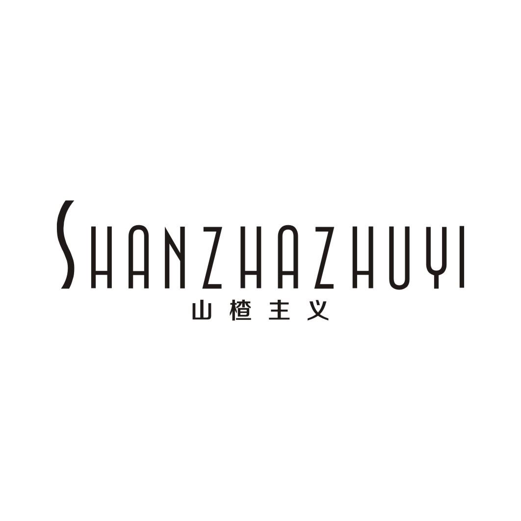 山楂主义SHANZHAZHUYI