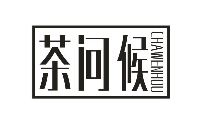 茶问候