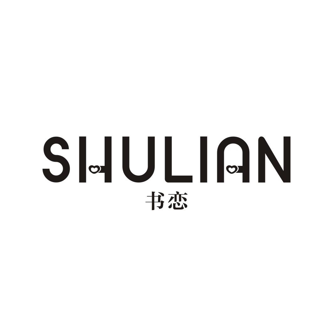 书恋SHULIAN