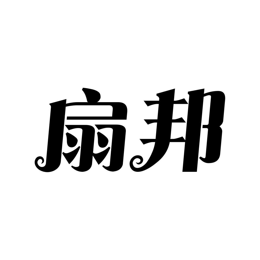 扇邦