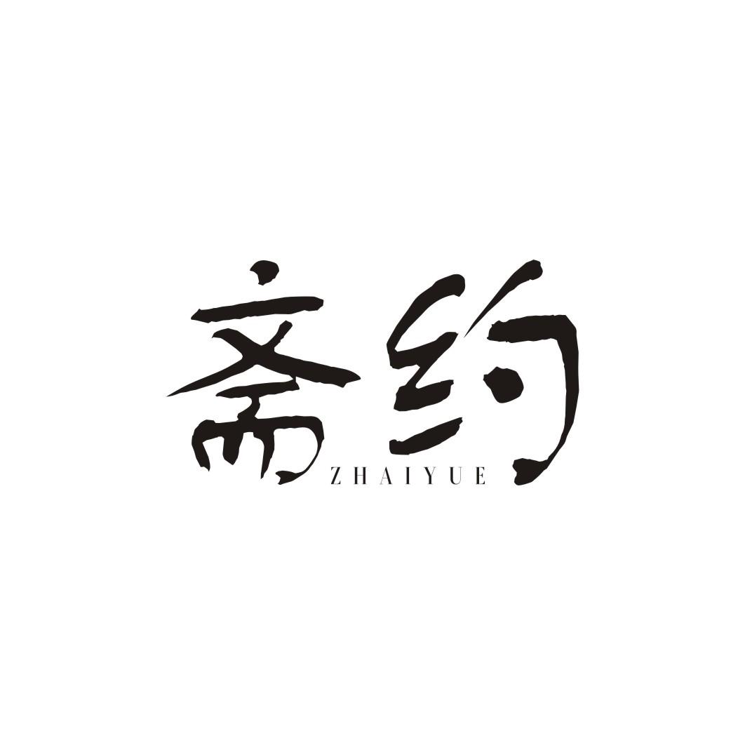 斋约ZHAIYUE