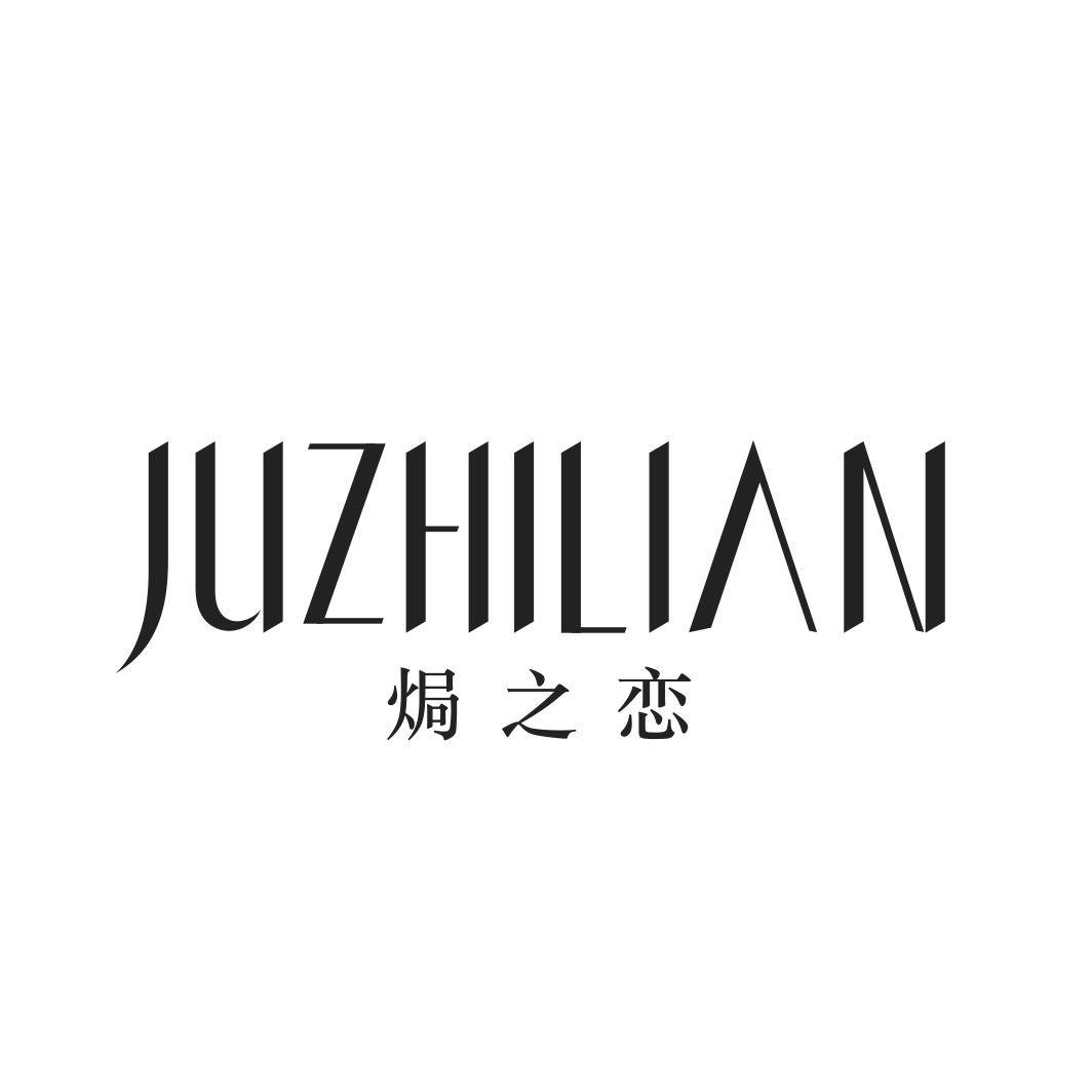 焗之恋JUZHILIAN