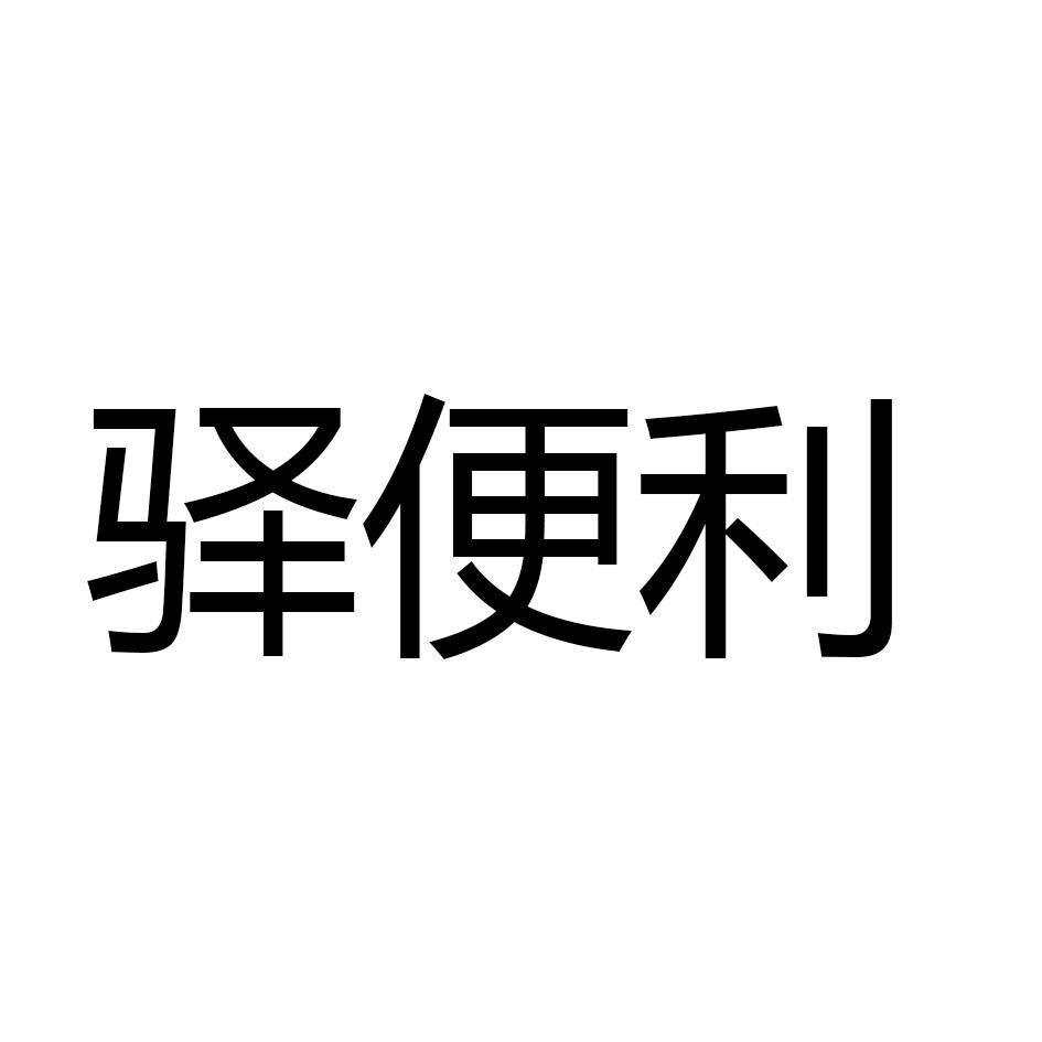 驿便利