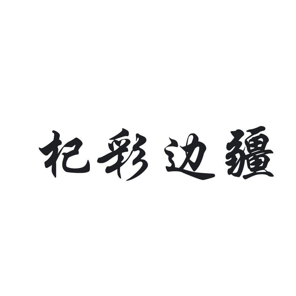 杞彩边疆
