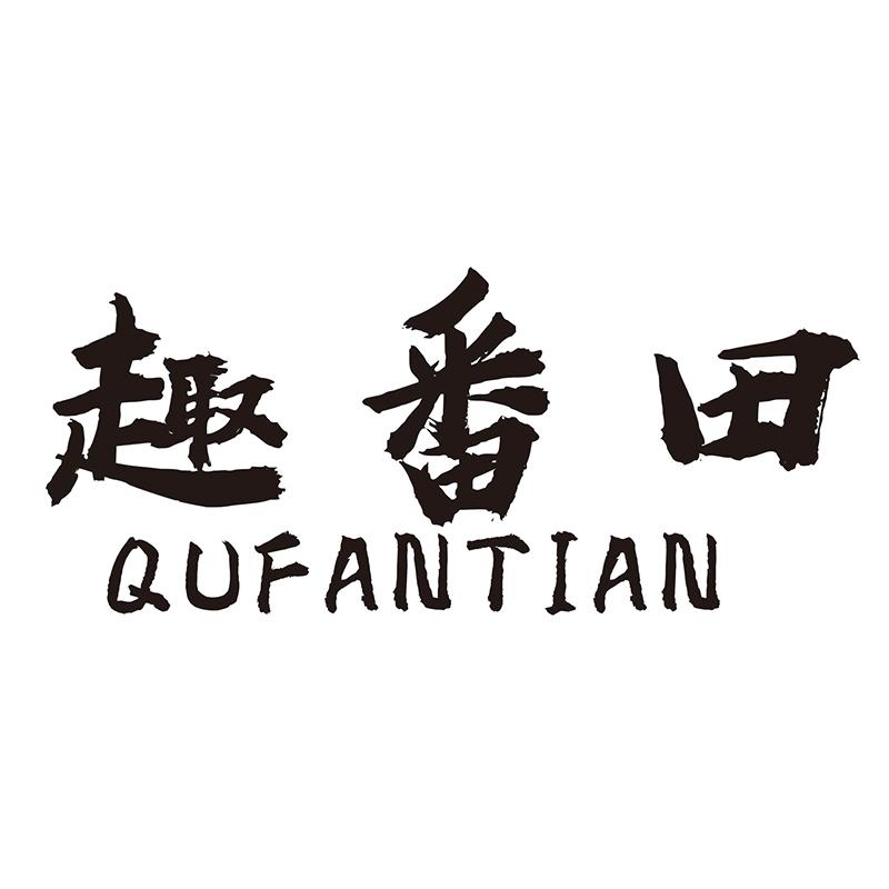 趣番田