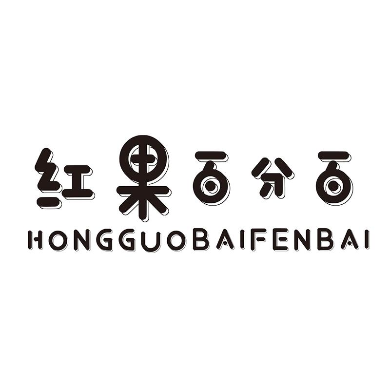 红果百分百
