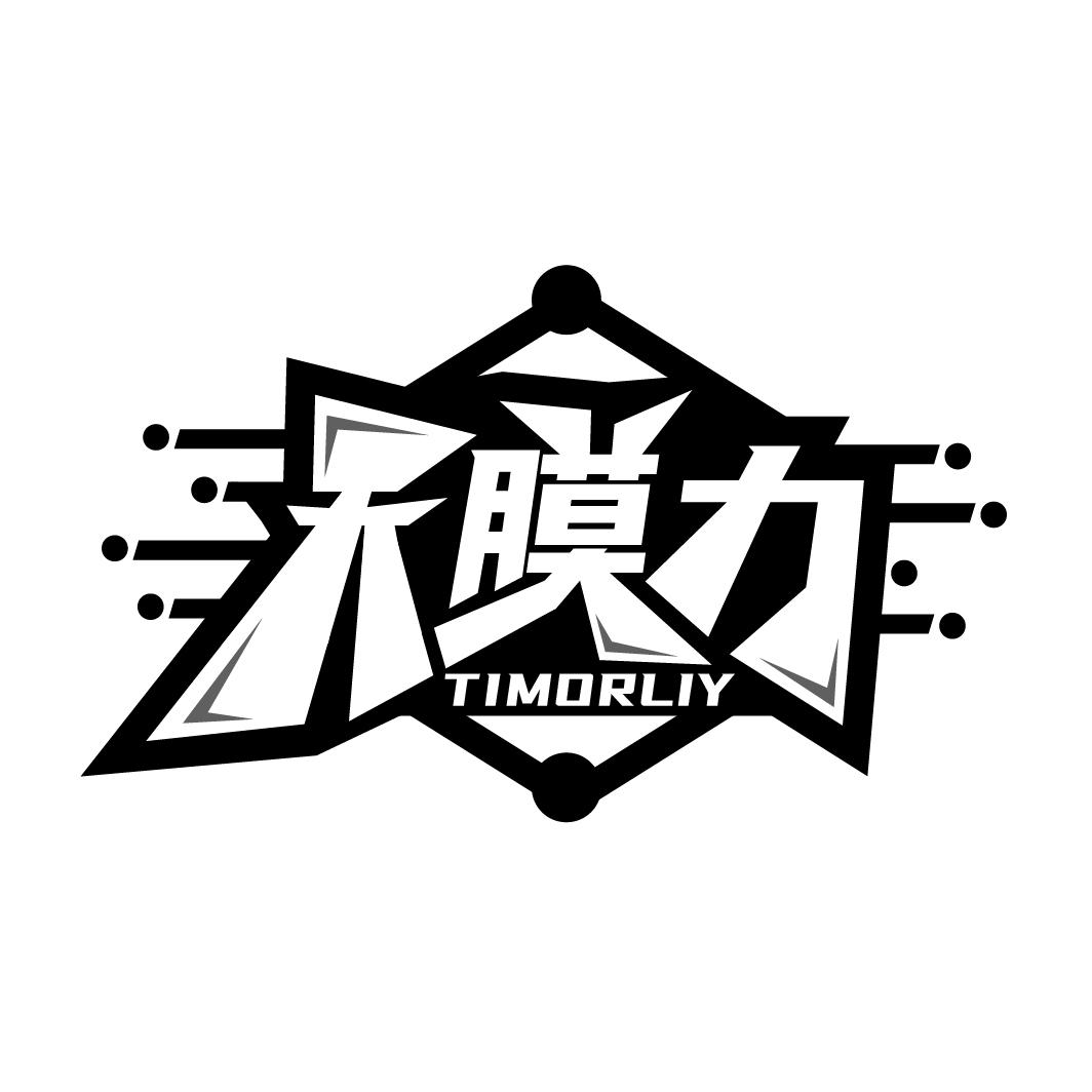 天膜力
TIMORLIY