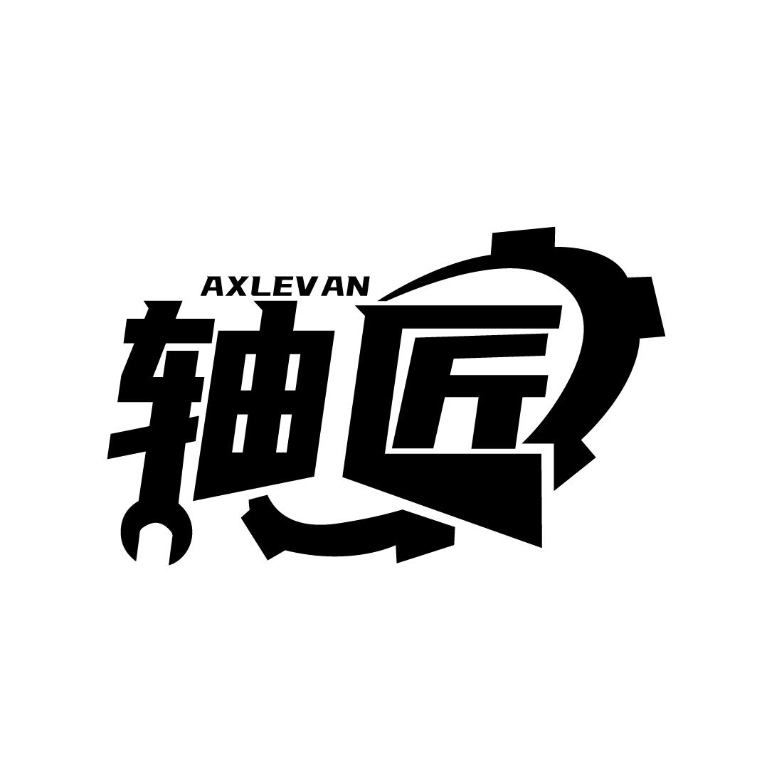 轴匠
AXLEVAN