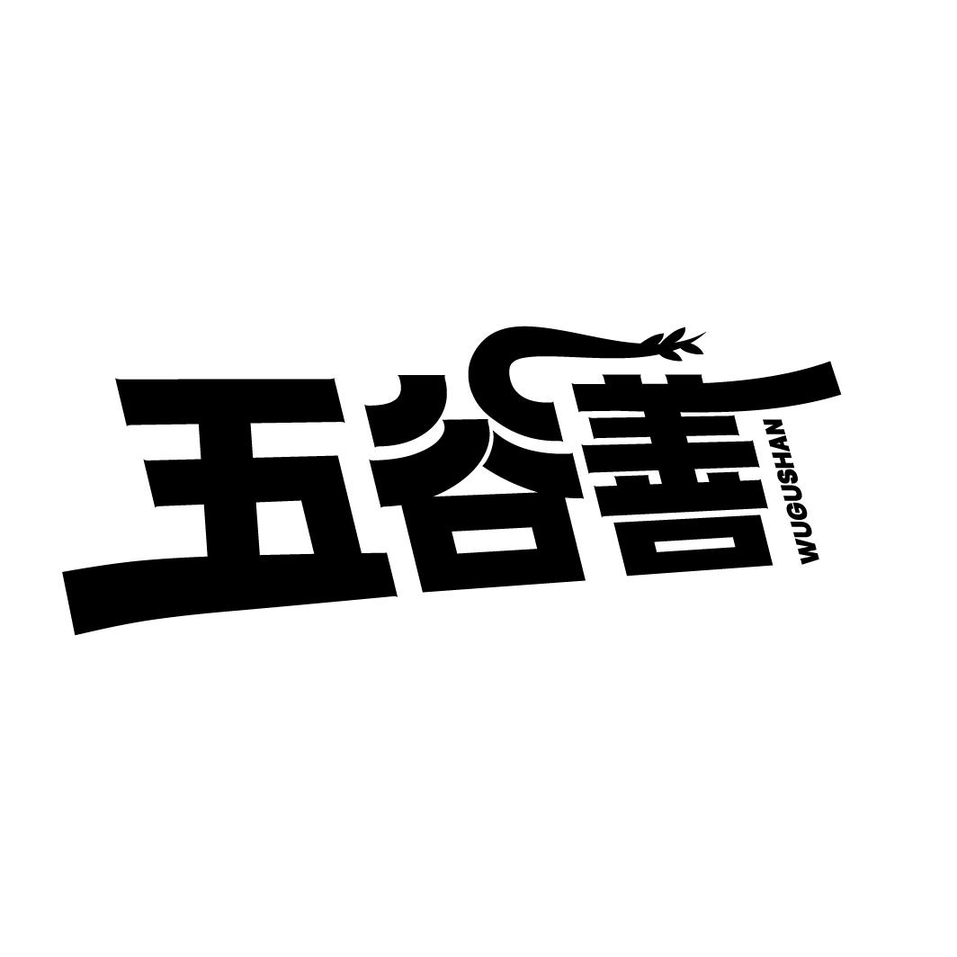 五谷善
WUGUSHAN