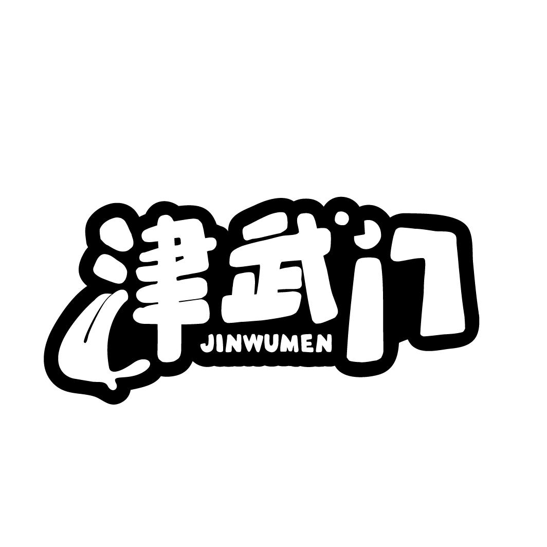 津武门
JINWUMEN
