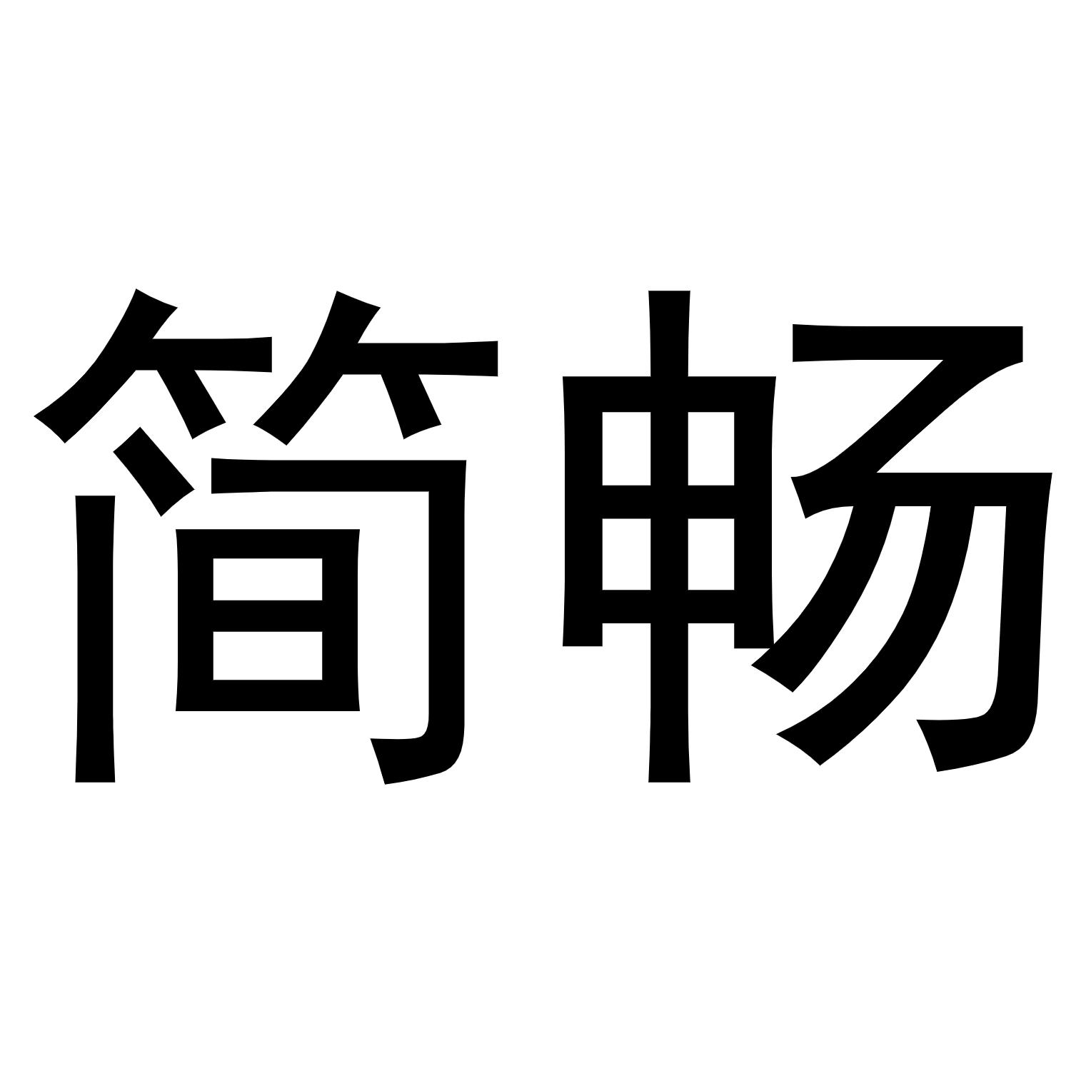 简畅
