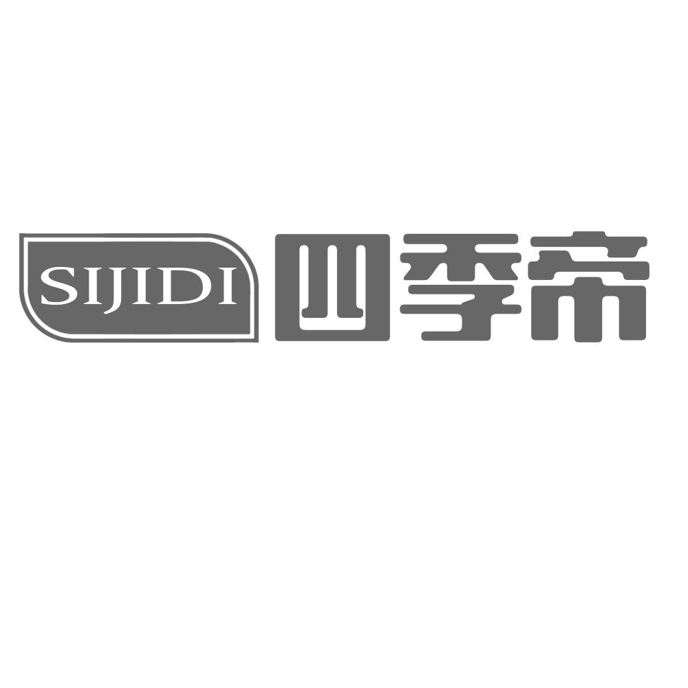 四季帝SIJIDI