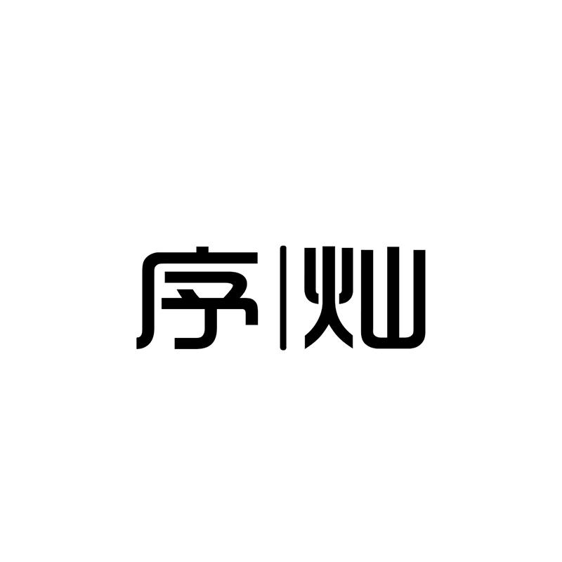 序灿