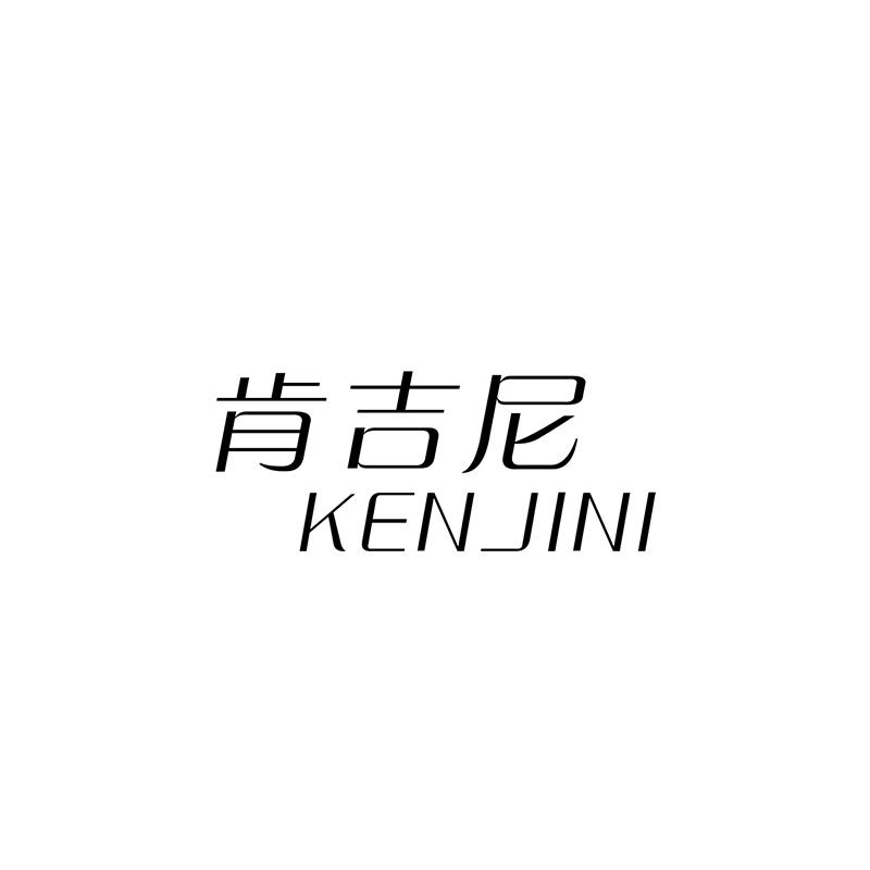 肯吉尼