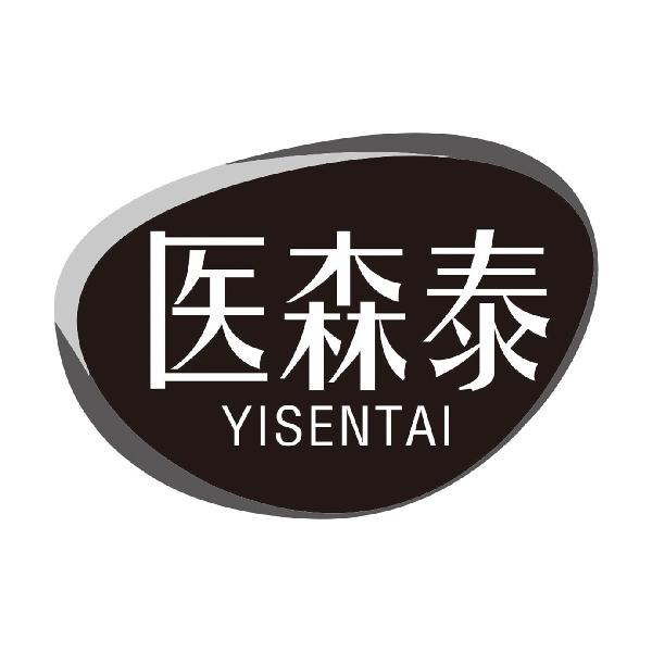 医森泰
YISENTAI