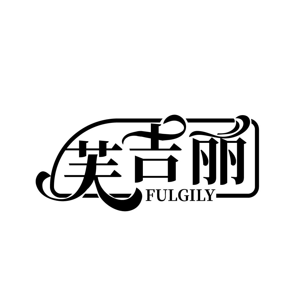 芙吉丽
FULGILY
