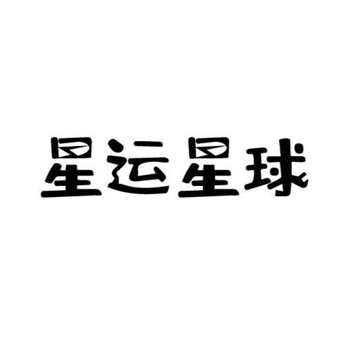 星运星球