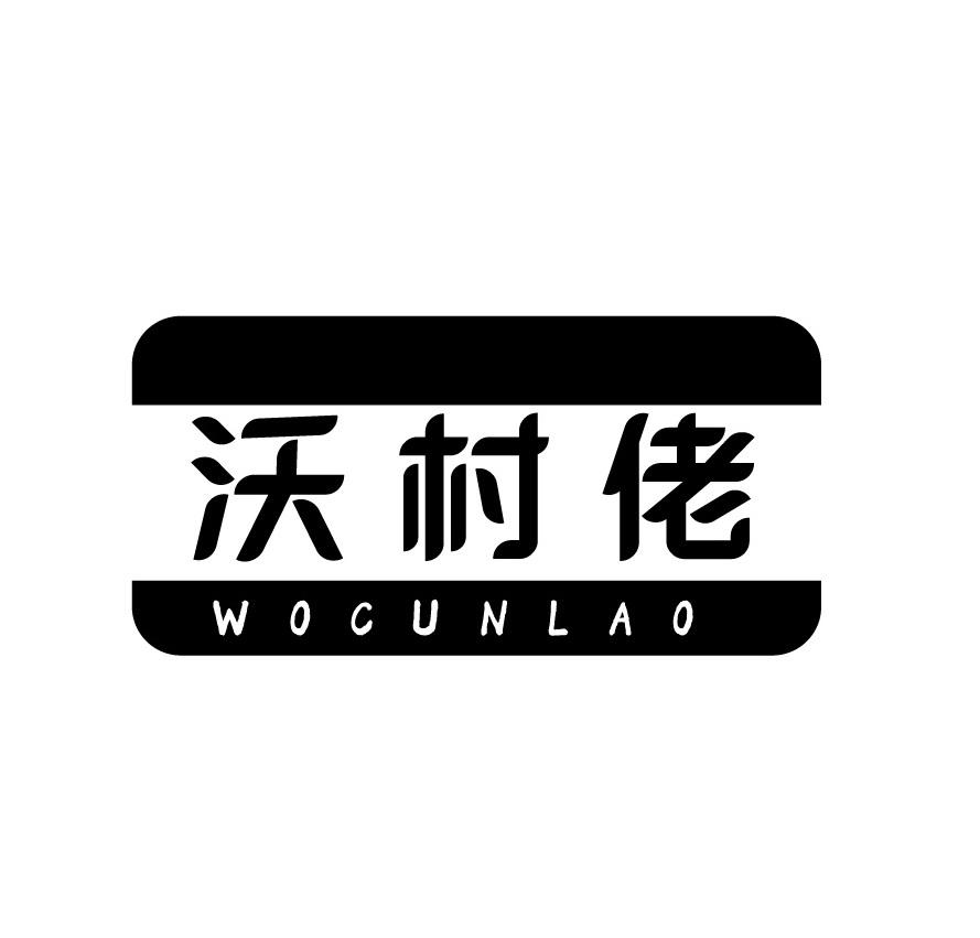 沃村佬