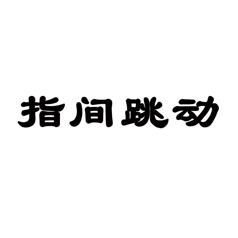 指间跳动
