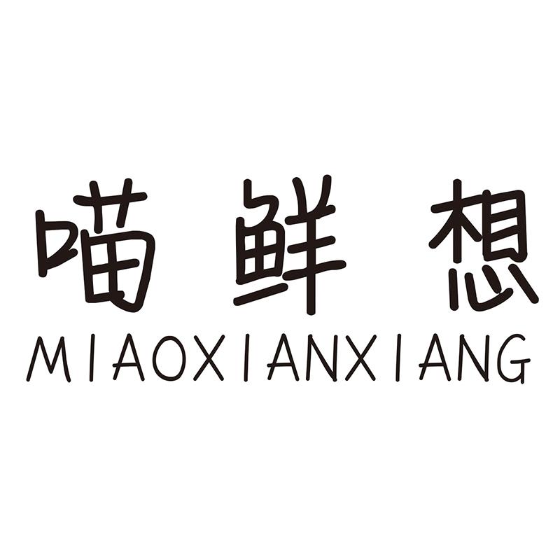 喵鲜想
