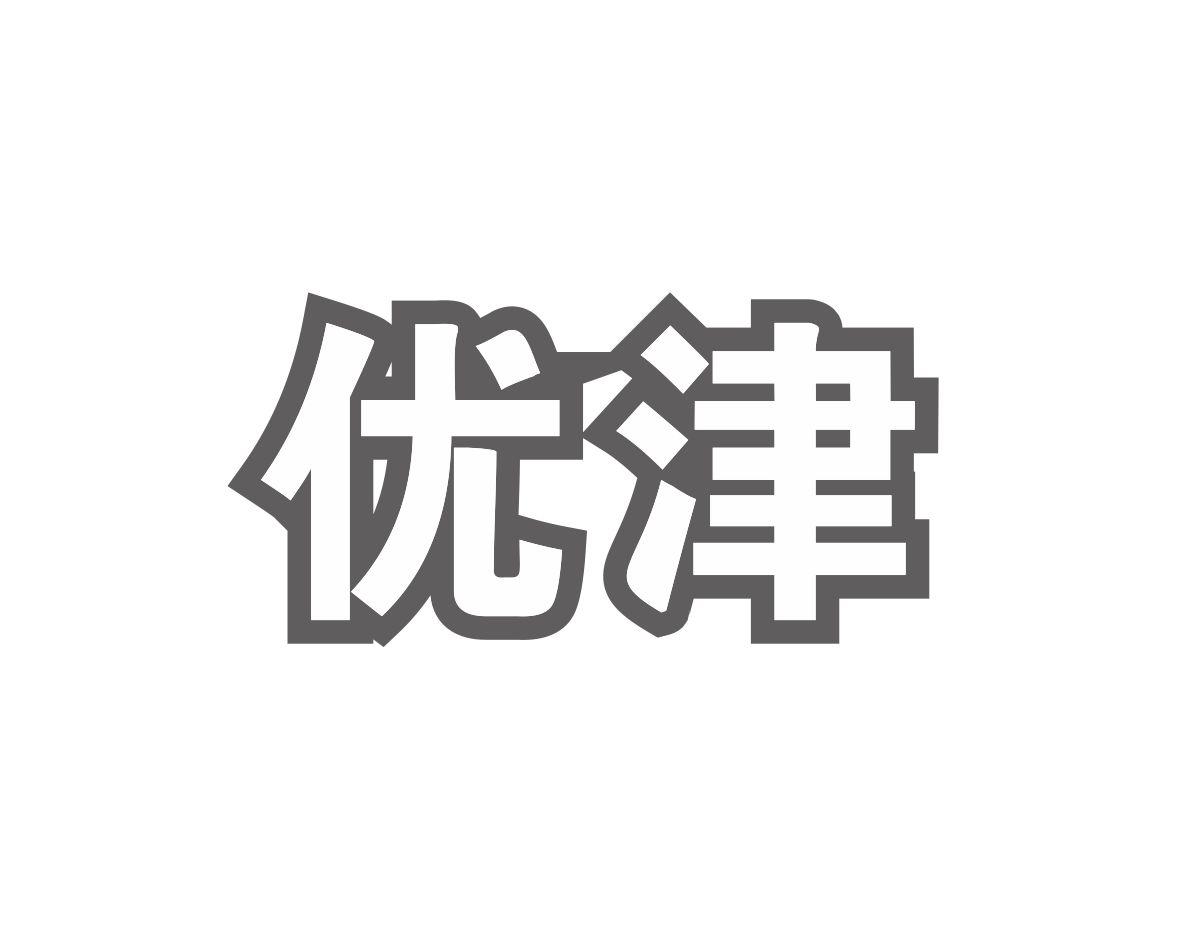 优津
