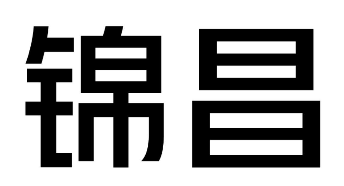 锦昌