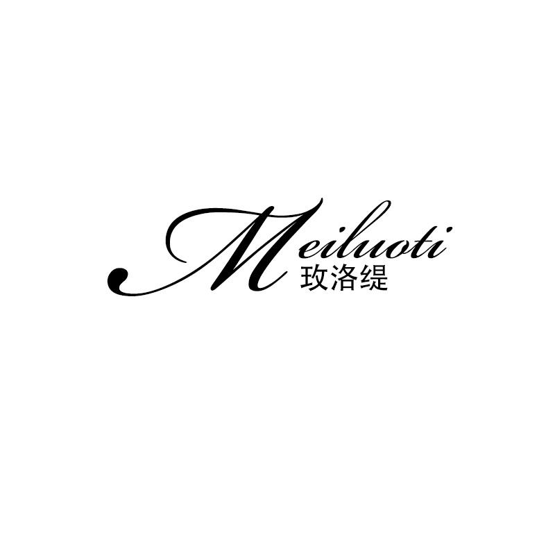 玫洛缇