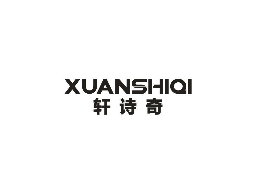 轩诗奇