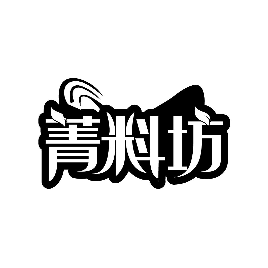 菁料坊