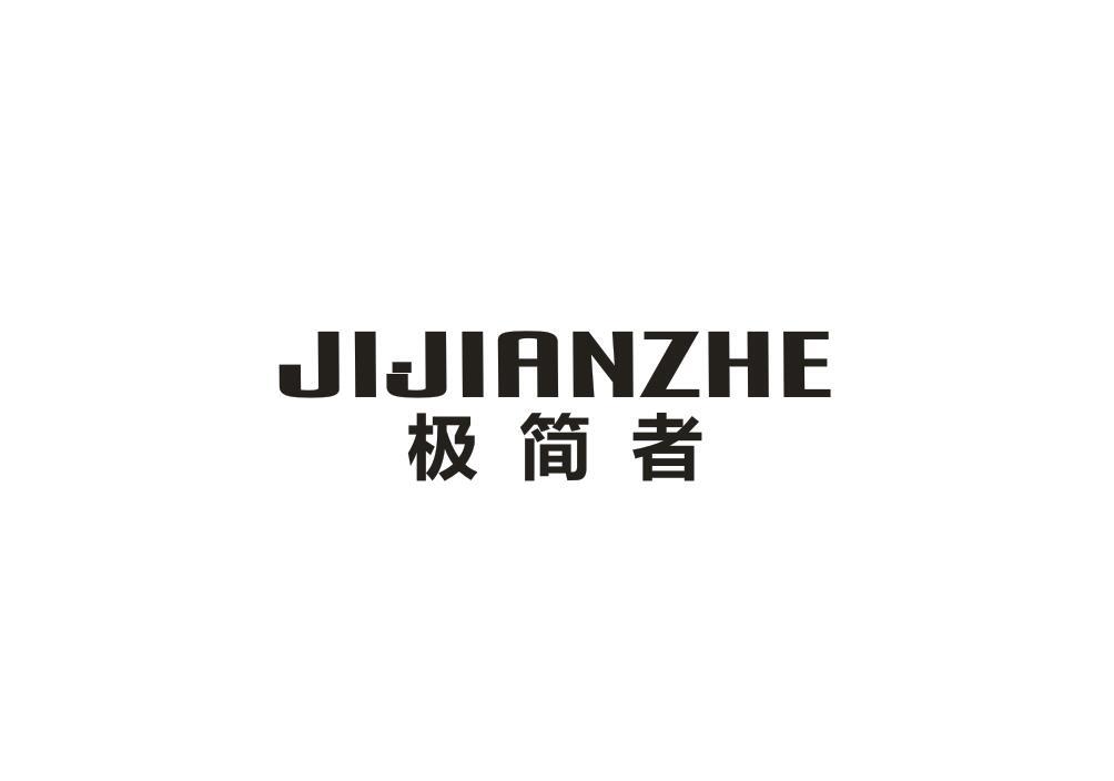 极简者