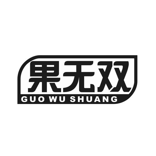 果无双