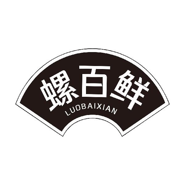 螺百鲜
LUOBAIXIAN