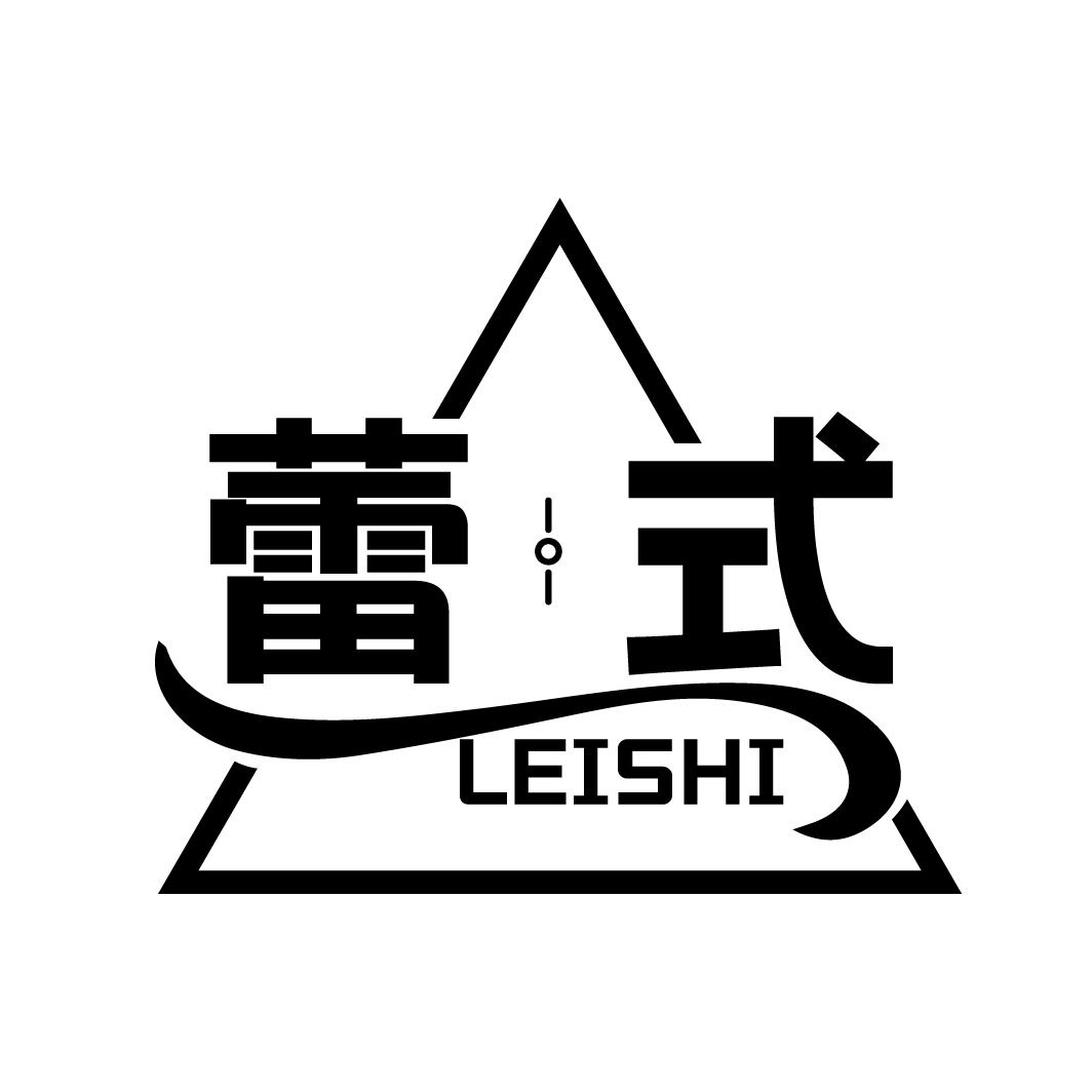 蕾式
LEISHI
