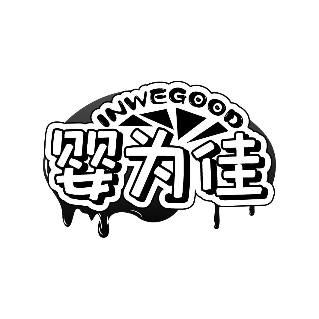 婴为佳
INWEGOOD