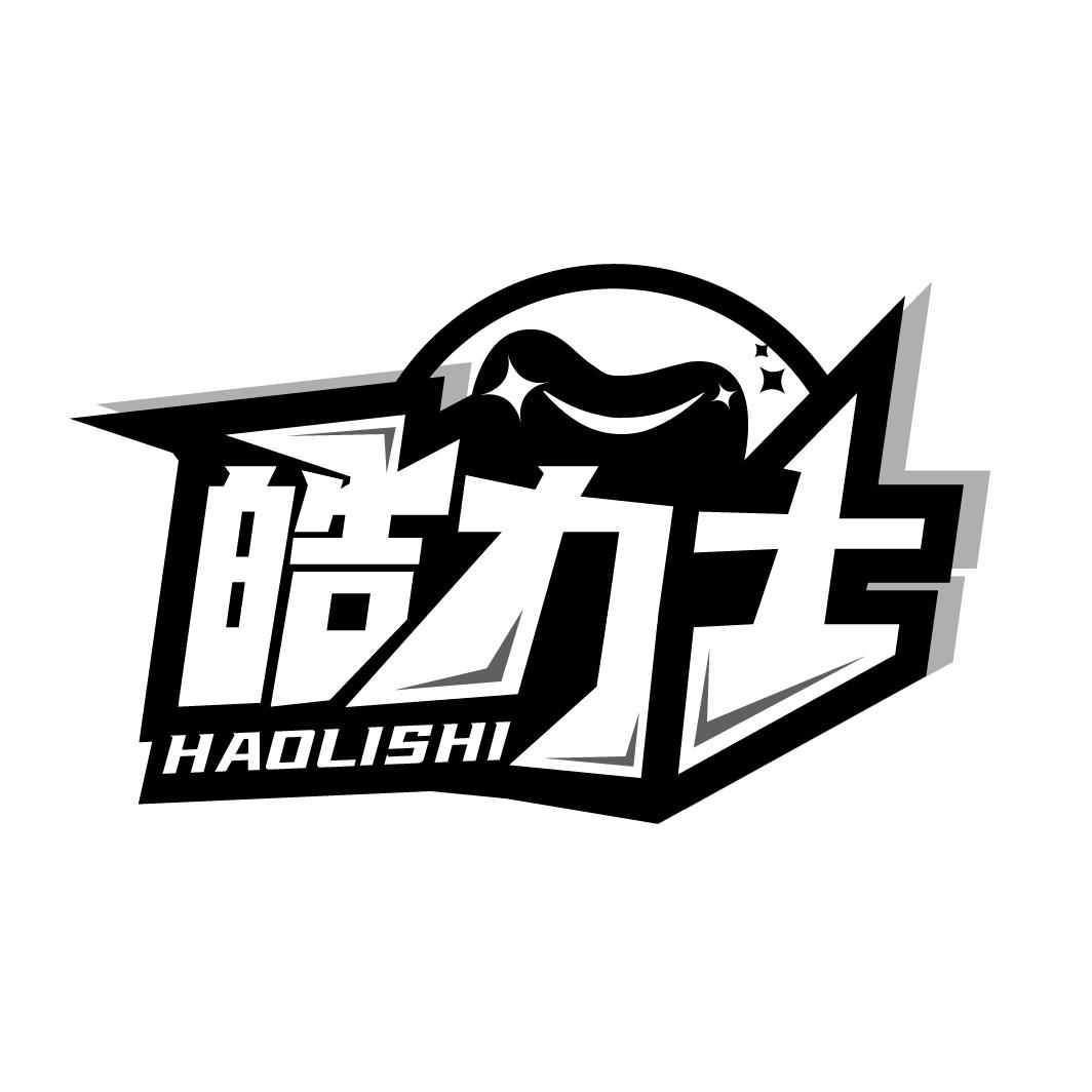皓力士
HAOLISHI
