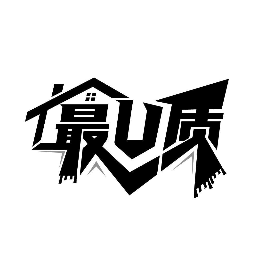 最U质
