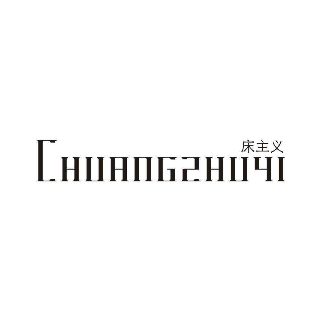 床主义CHUANGZHUYI