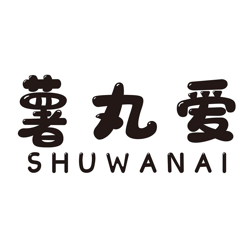 薯丸爱