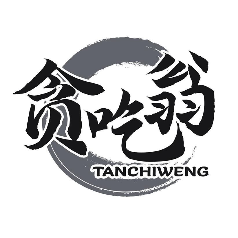 贪吃翁
