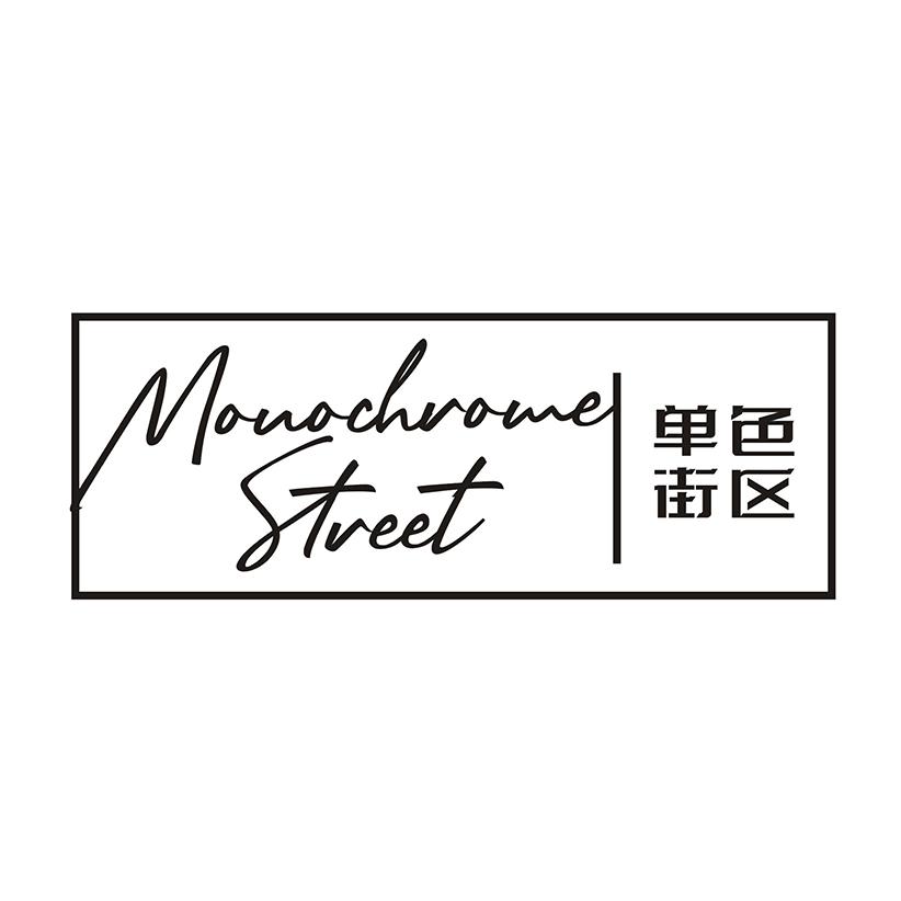 单色街区 MONOCHROME STREET