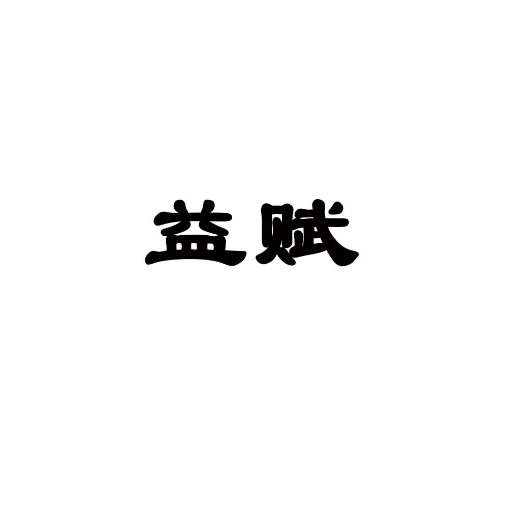 益赋