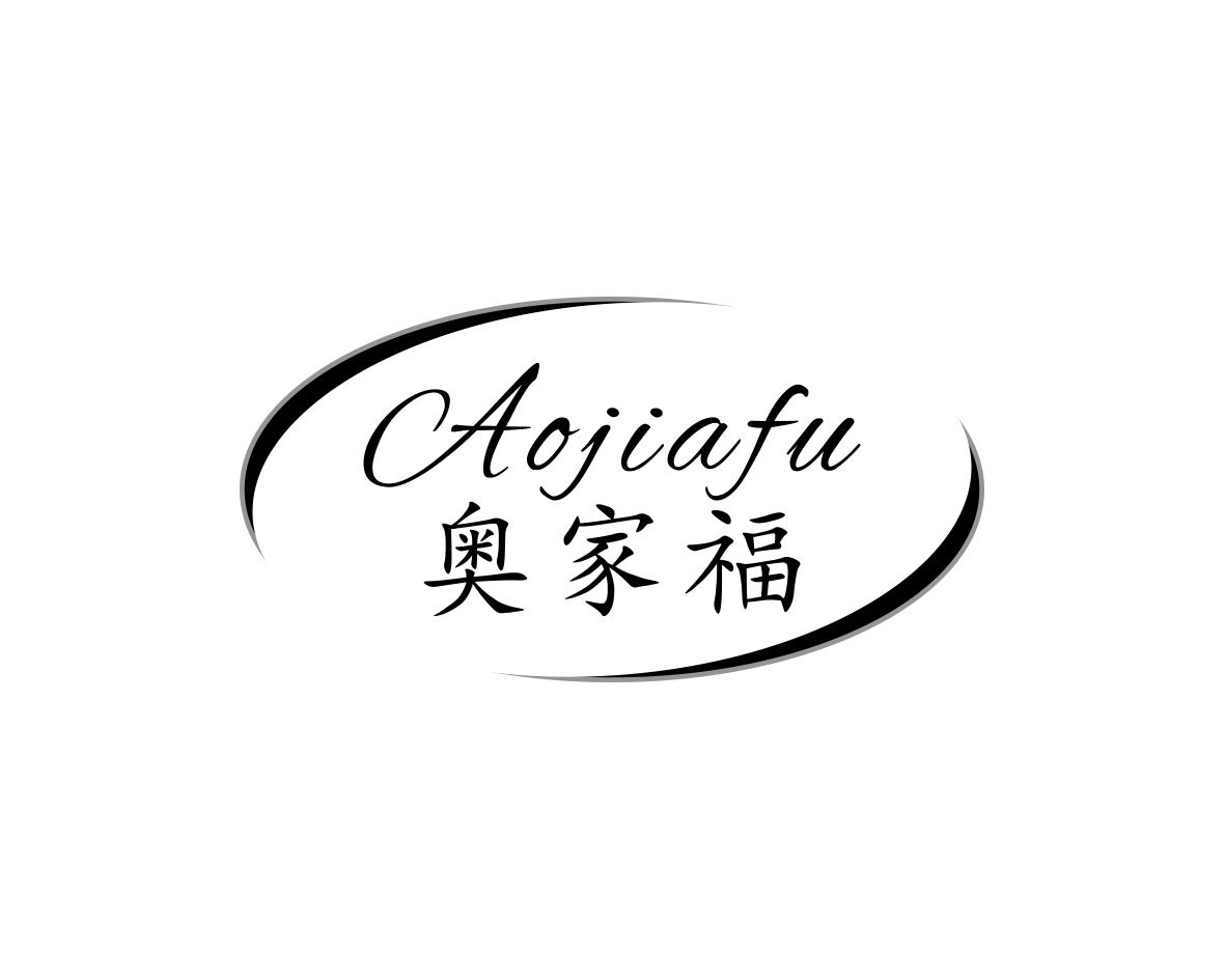 奥家福