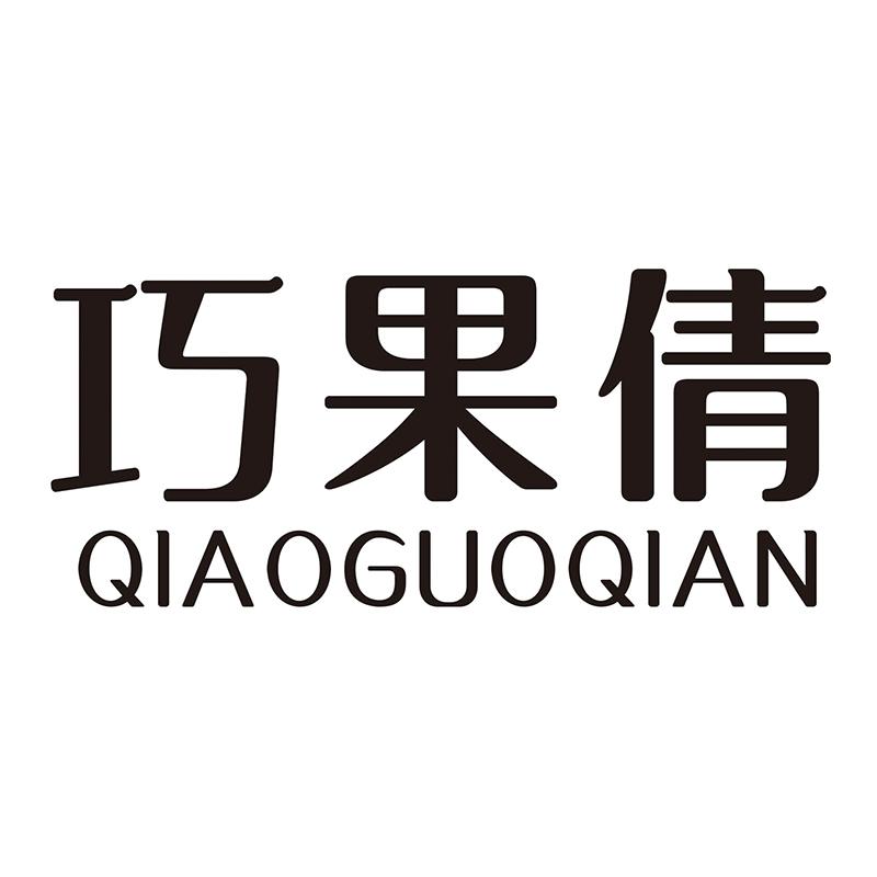 巧果倩