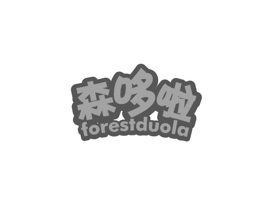 森哆啦 FORESTDUOLA