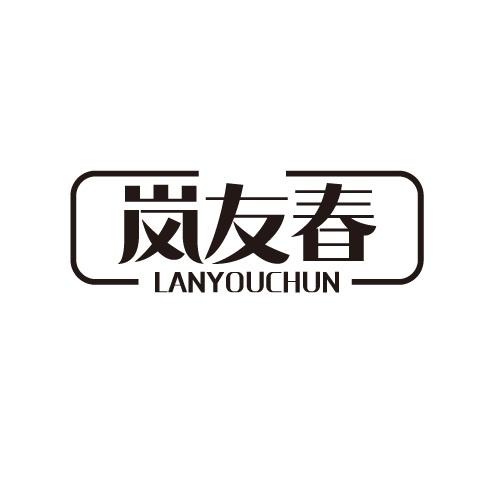 岚友春