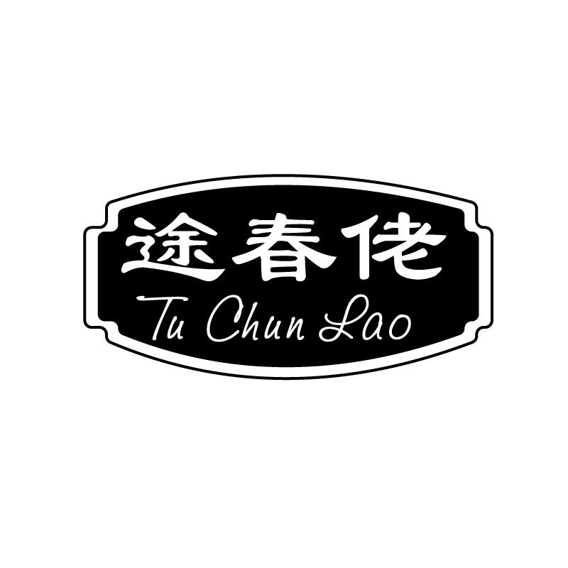 途春佬