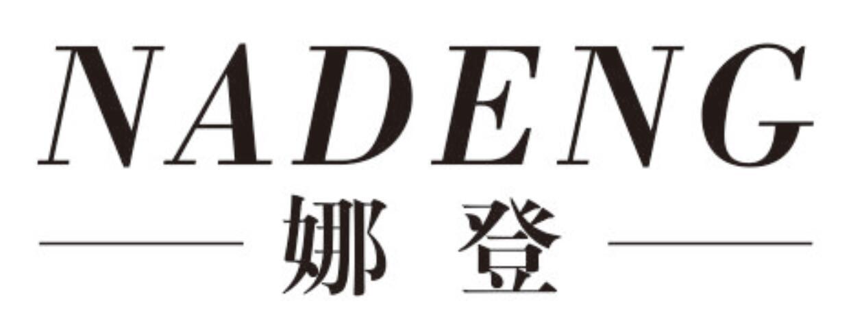 娜登nadeng
