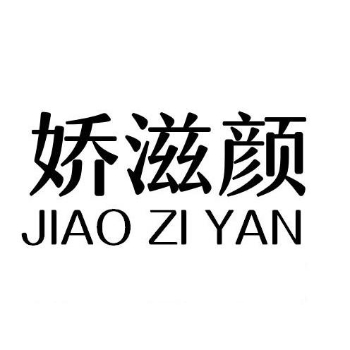 娇滋颜