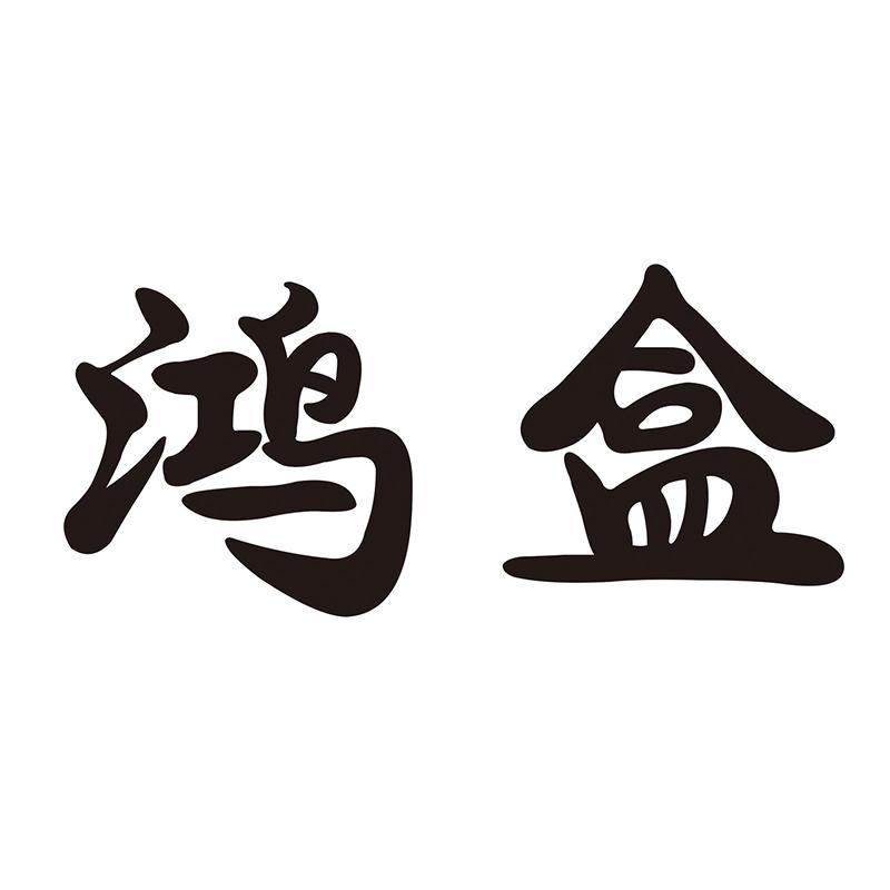 鸿盒