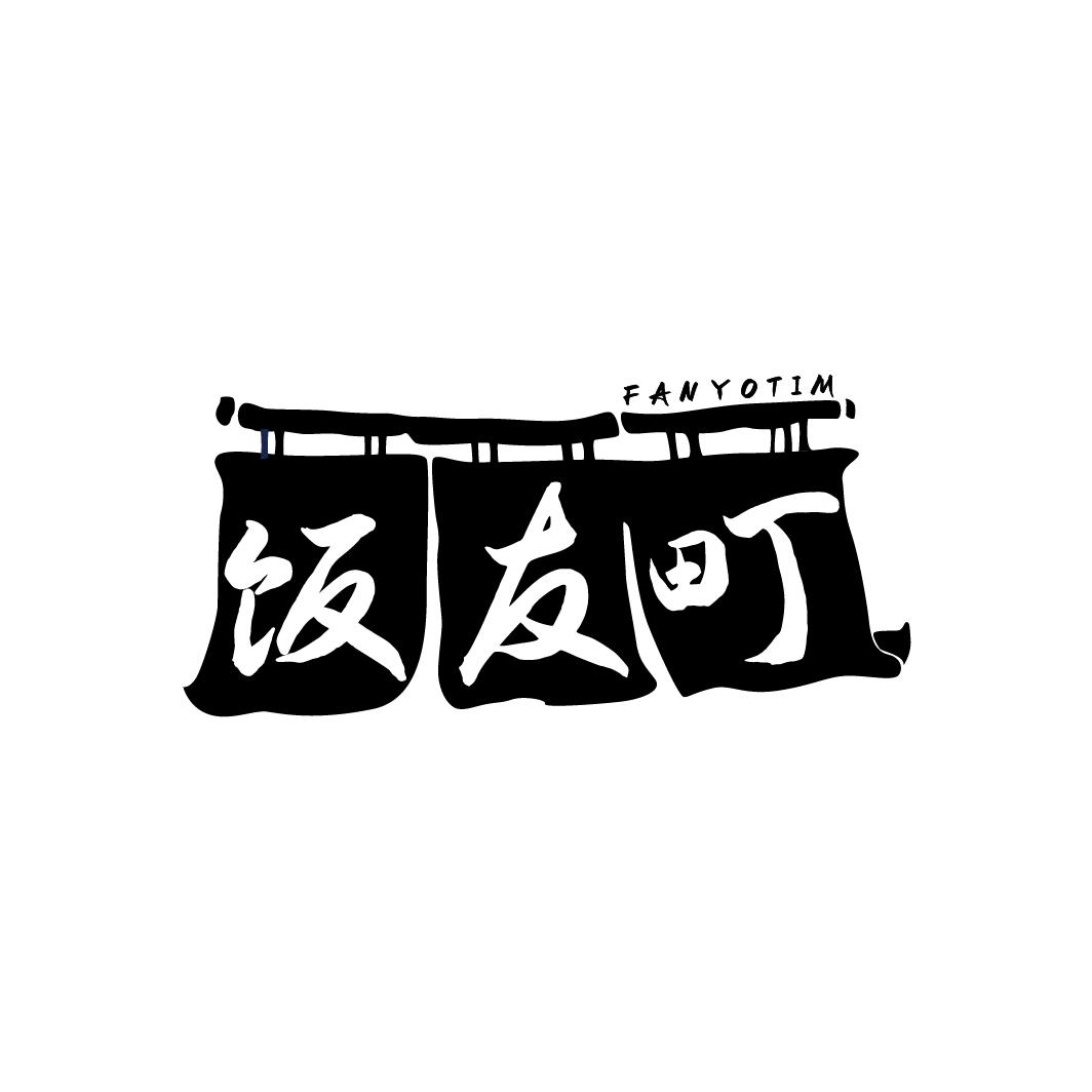 饭友町
FANYOTIM